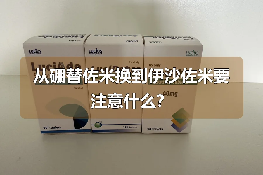 从硼替佐米换到伊沙佐米要注意什么?