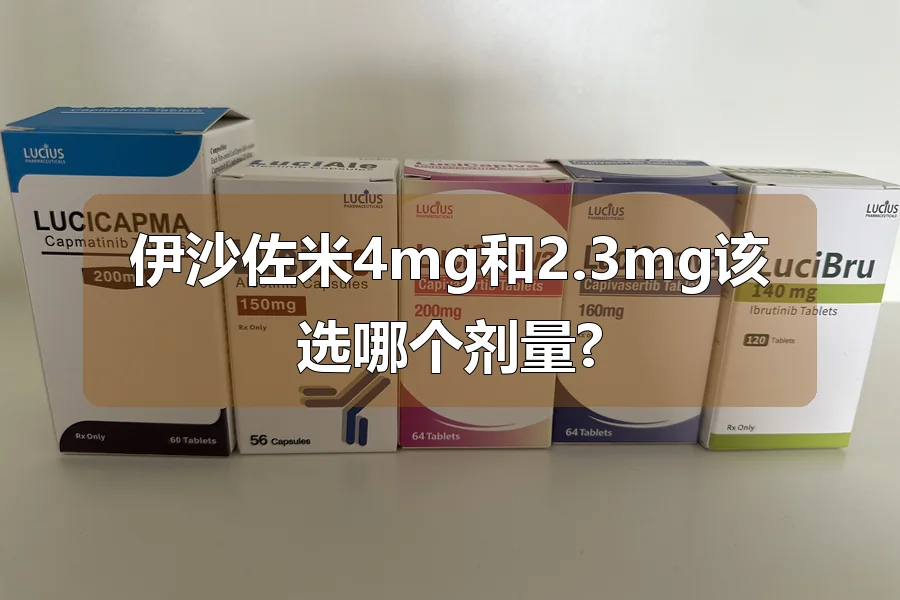 伊沙佐米4mg和2.3mg该选哪个剂量?