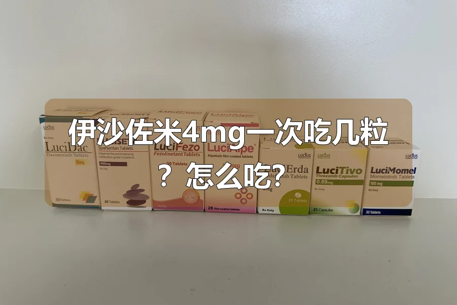 伊沙佐米4mg一次吃几粒?怎么吃?