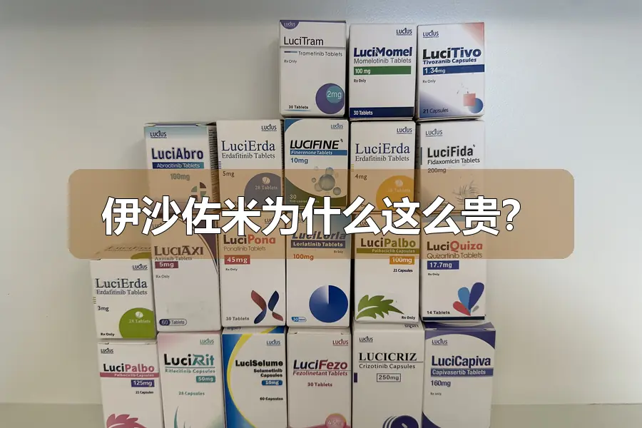 伊沙佐米为什么这么贵？