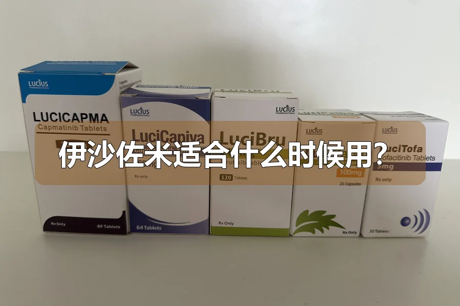 伊沙佐米适合什么时候用?