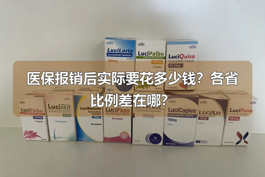 医保报销后实际要花多少钱？各省比例差在哪？