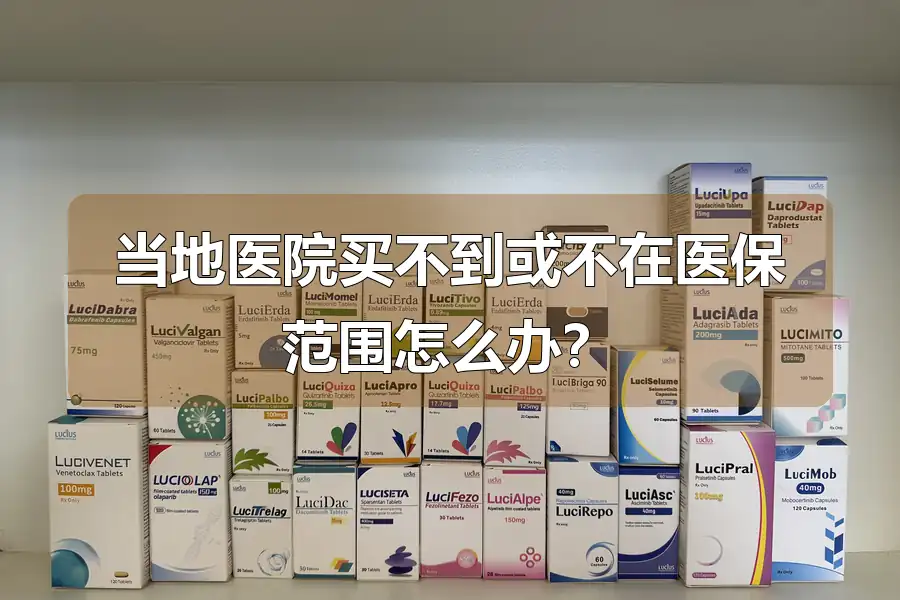 当地医院买不到或不在医保范围怎么办？
